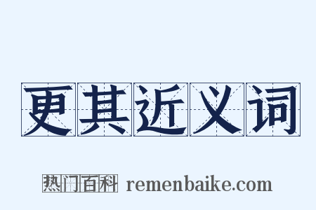 更其近义词是什么意思的图片